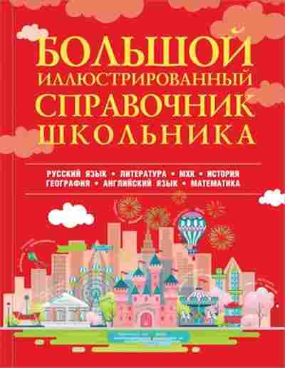 Книга Большой илл.справочник школьника, б-1921, Баград.рф